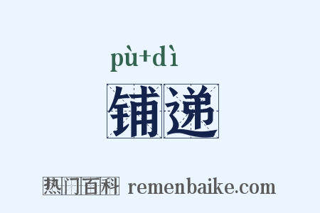 铺递是什么意思的图片